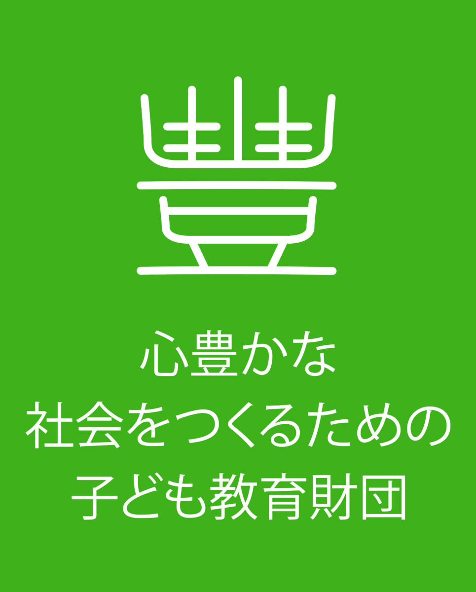 心豊かな社会をつくるための　子ども教育財団